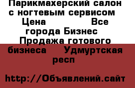 Парикмахерский салон с ногтевым сервисом › Цена ­ 700 000 - Все города Бизнес » Продажа готового бизнеса   . Удмуртская респ.